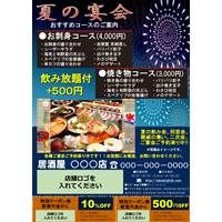夏花火の宴会チラシ（クーポン付き）POPテンプレート