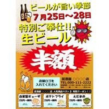 ビール半額チラシ（クーポン付き）POPテンプレート