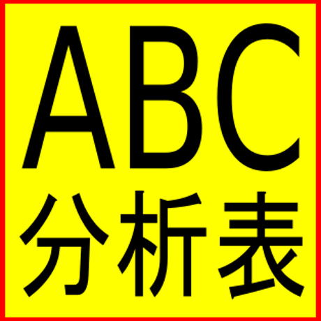 ABC分析表テンプレート