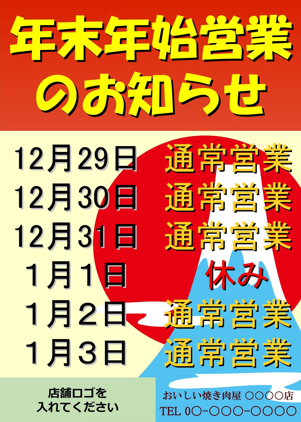 年末 年始 の お知らせ