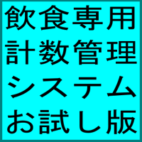 飲食店専用　計数管理システム　(無料お試し版)