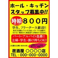 ホール・キッチンスタッフ募集（看板用）POPテンプレート