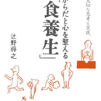からだと心を整える「食養生」　辻野将之著　【書籍】