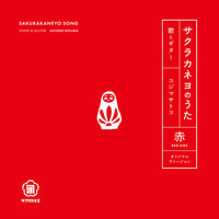 【VINYL】コジマサトコ『サクラカネヨのうた』（お醤油付き）