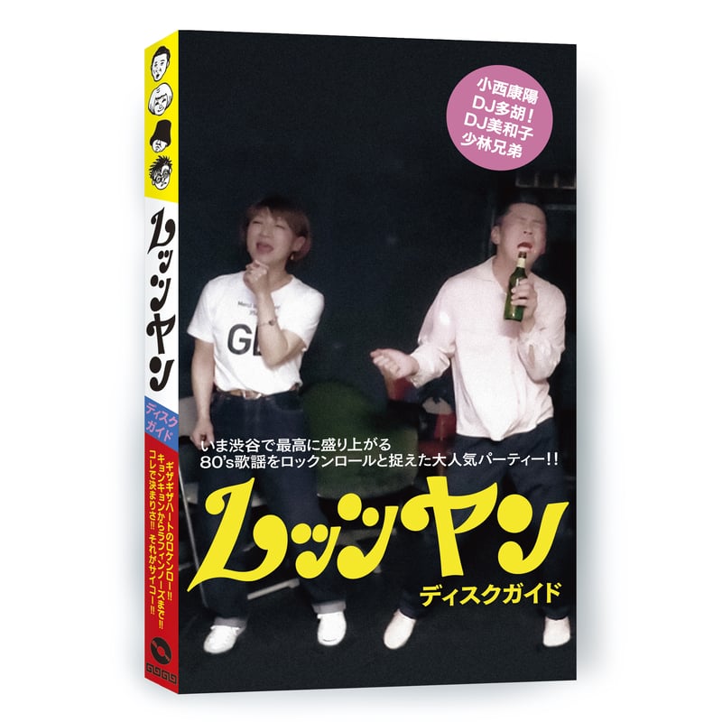 BOOK】小西康陽／DJ多胡!／DJ美和子／少林兄弟『レッツヤンディスク