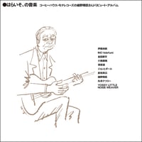 CD】レディメイド未来の音楽シリーズ CDブック篇 01『夜遊びに疲れて