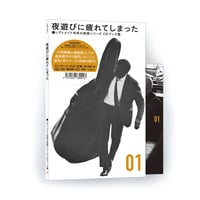 【CD】レディメイド未来の音楽シリーズ CDブック篇 01『夜遊びに疲れてしまった』（選曲：小西康陽）60pブックレット付