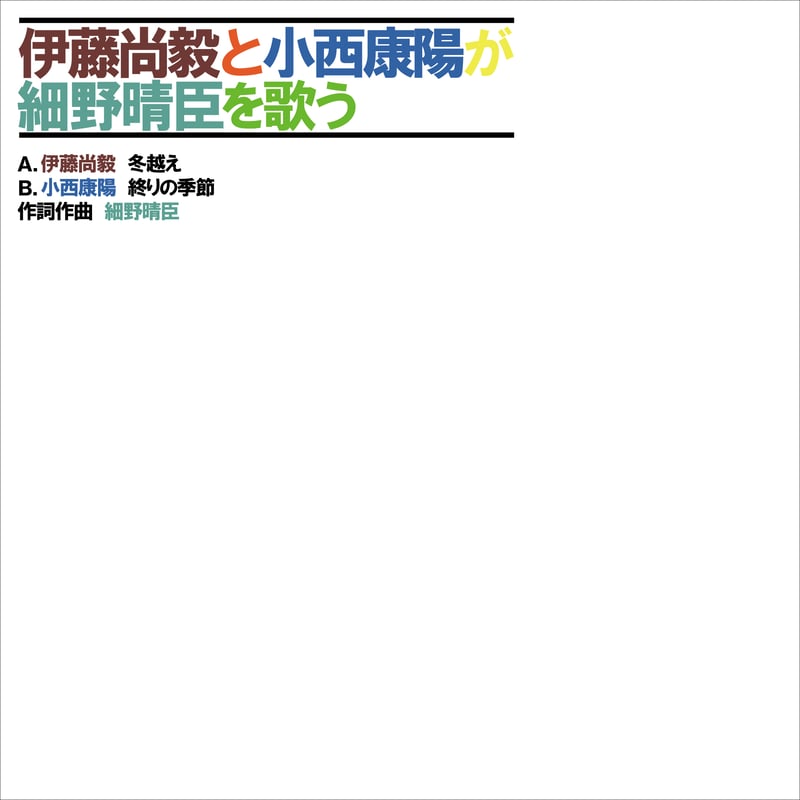 『伊藤尚毅と小西康陽が細野晴臣を歌う』 ライブ会場限定 7インチレコード VINYL】伊藤尚毅／小西康陽『伊藤尚毅と小西康陽が細野晴臣を