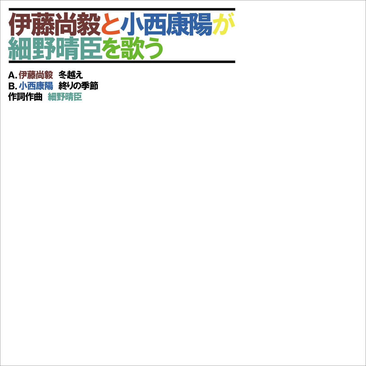 小西康陽『伊藤尚毅と小西康陽が細野晴臣を歌う』ライブ会場限定 7