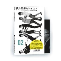【CD】レディメイド未来の音楽シリーズ CDブック篇 02『猫も杓子もツイスト』（選曲：小西康陽）60pブックレット付