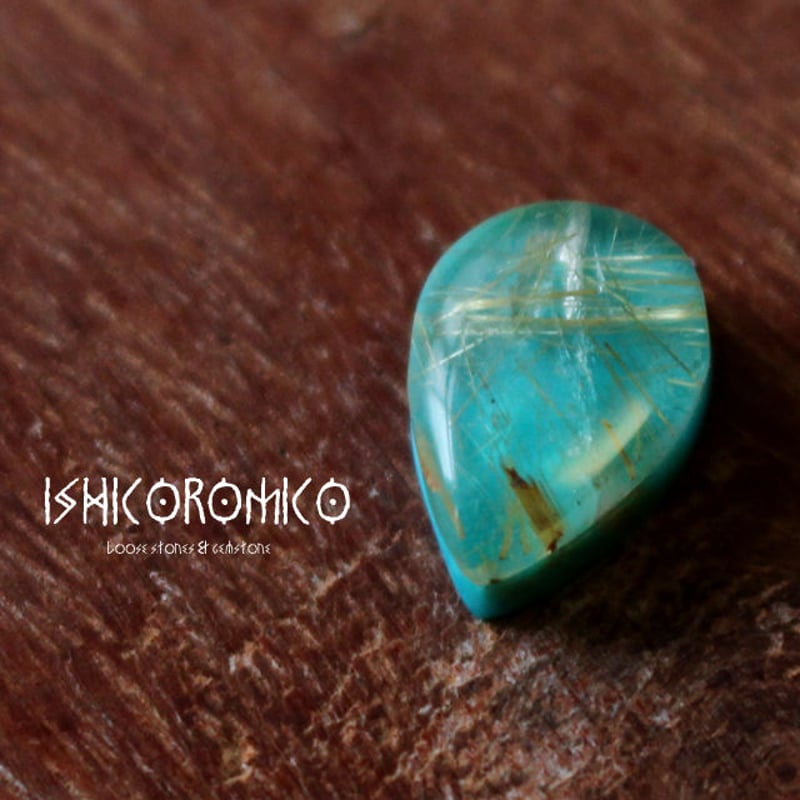 ダブレット・ストーン (ルチルクォーツ×ターコイズ) | 手磨き天然石の