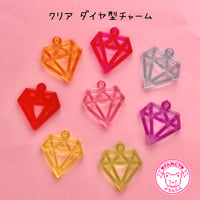 クリア ダイヤ型 チャーム 8個☆ハンドメイド☆パーツ☆素材☆キッズアクセサリー☆かわいい☆ゆめかわいい☆パステル☆