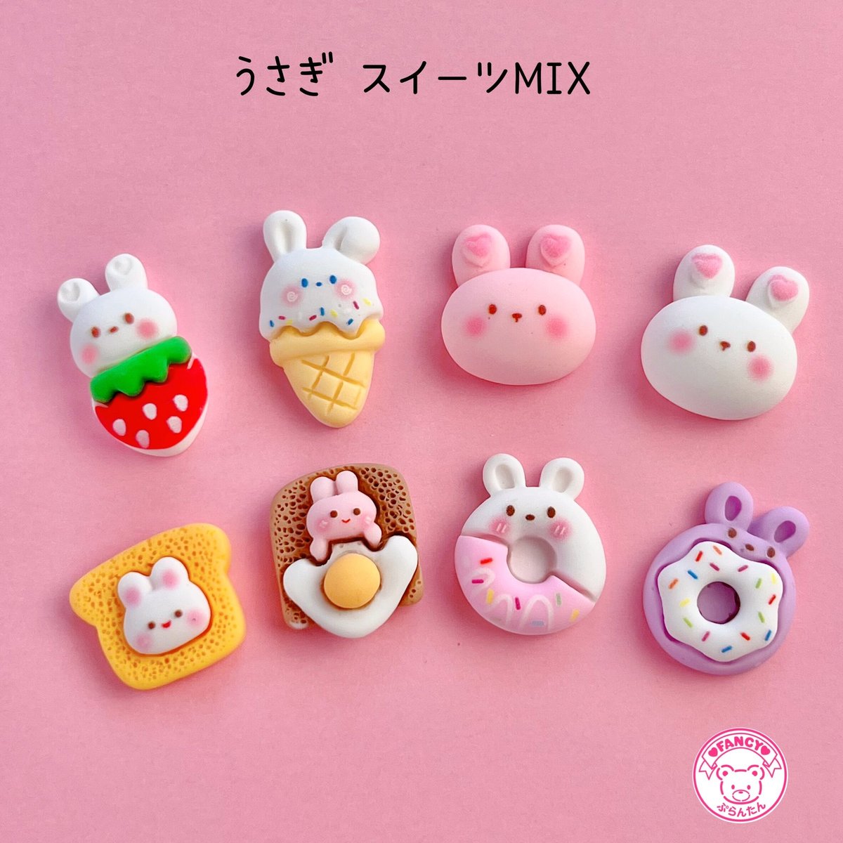 うさぎ スイーツ mix デコパーツ 8個 ☆ハンドメイド☆パーツ