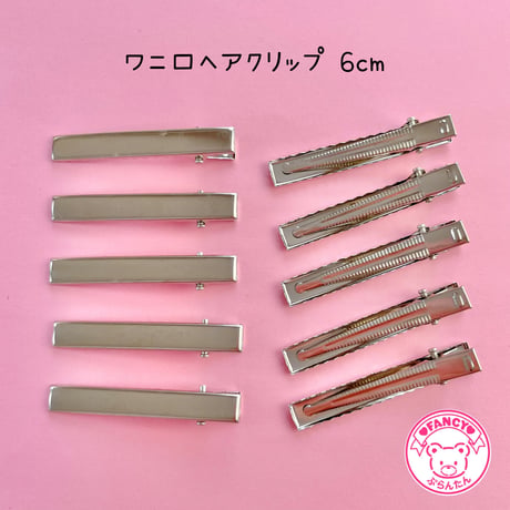 ワニ口 ヘアクリップ  6センチ  10本 シルバー ☆ハンドメイド☆パーツ☆資材☆キッズアクセサリー☆かわいい☆ゆめかわいい☆パステル☆