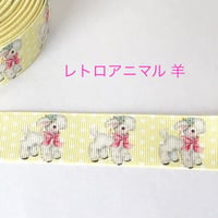 レトロアニマル 羊 リボン 2ヤード☆ハンドメイド☆パーツ☆素材☆キッズアクセサリー☆かわいい☆ゆめかわいい☆パステル☆