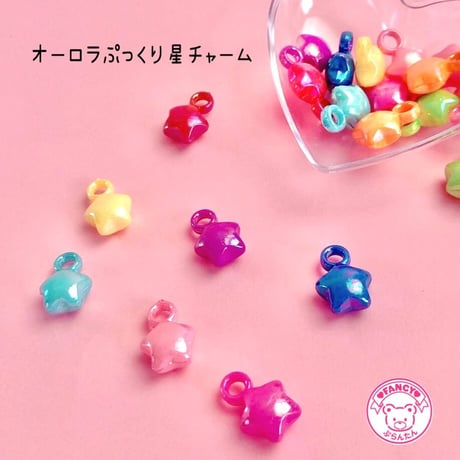 オーロラ ぷっくり星チャーム 20個☆ハンドメイド☆パーツ☆素材☆キッズアクセサリー☆かわいい☆ゆめかわいい☆パステル☆