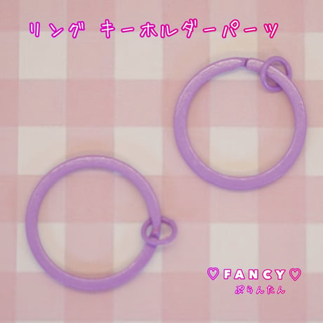 リング  キーホルダー 3個 パープル ☆ハンドメイド☆パーツ☆素材☆キッズアクセサリー☆かわいい☆ゆめかわいい☆パステル☆ファンシーぷらんたん