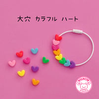 大穴ビーズ カラフル  ハート  16個 ビーズ ☆カスタムボールペン☆ハンドメイド☆パーツ☆素材☆キッズアクセサリー☆かわいい☆ゆめかわいい☆パステル☆