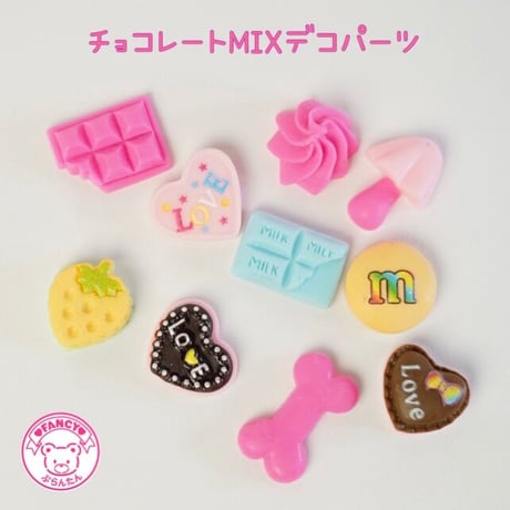 チョコレート ミックス デコパーツ 10個 ☆ハンドメイド☆パーツ☆素材☆キッズアクセサリー☆かわいい☆ゆめかわいい☆パステル
