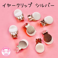 イヤリングパーツ クリップ式 8個(4ペア) シルバー ☆ハンドメイド☆パーツ☆素材☆キッズアクセサリー☆かわいい☆ゆめかわいい☆パステル☆