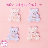 リボン くまさん デコパーツ 10個 ☆ハンドメイド☆パーツ☆素材☆キッズアクセサリー☆かわいい☆ゆめかわいい☆パステル