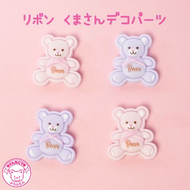 リボン くまさん デコパーツ 10個 ☆ハンドメイド☆パーツ☆素材