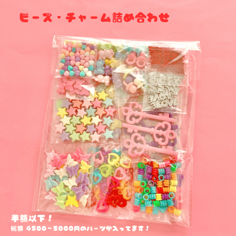 【2024 福袋】半額以下！ビーズ 詰め合わせセット！  ☆ハンドメイド☆パーツ☆素材☆キッズアクセサリー☆かわいい☆ゆめかわいい☆パステル☆ファンシーぷらんたん