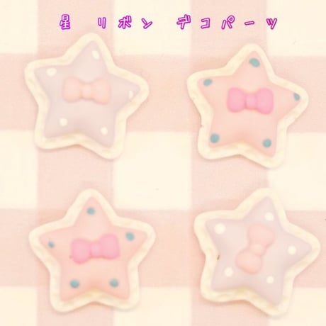 星 リボン デコパーツ 4個 ☆ハンドメイド☆パーツ☆素材☆キッズアクセサリー☆かわいい☆ゆめかわいい☆パステル