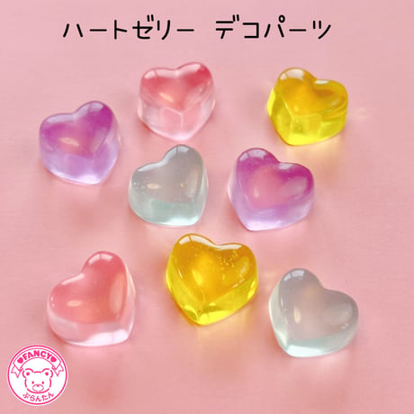 クリア ハートゼリー デコパーツ 8個 ☆ハンドメイド☆パーツ☆素材☆キッズアクセサリー☆かわいい☆ゆめかわいい☆パステル