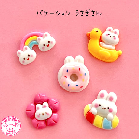 バケーション うさぎさん デコパーツ 5個☆ハンドメイド☆パーツ☆素材☆キッズアクセサリー☆かわいい☆ゆめかわいい☆パステル☆