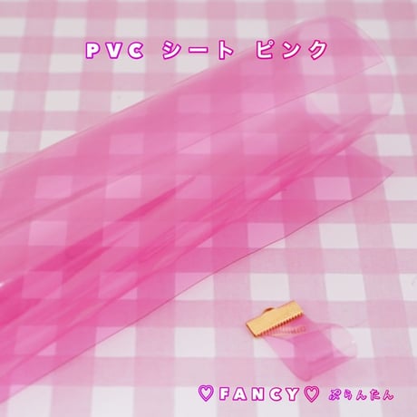 SALE  PVC ビニールシート　ピンク 4枚セット ☆ハンドメイド☆パーツ☆素材☆キッズアクセサリー☆かわいい☆ゆめかわいい☆パステル
