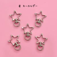 キーホルダー 星  丸カン付き シルバー 5個 ☆キーホルダーパーツ☆ハンドメイド☆パーツ☆ワークショップ☆工作☆ビーズキーホルダー