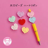 大穴ビーズ  ハートリボン ７個  ☆カスタムボールペン☆ハンドメイド☆パーツ☆素材☆キッズアクセサリー☆かわいい☆ゆめかわいい☆パステル☆