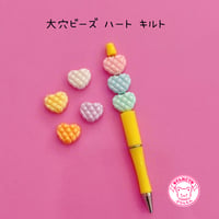 大穴ビーズ ハート キルティング ７個 ビーズ ☆カスタムボールペン☆ハンドメイド☆パーツ☆素材☆キッズアクセサリー☆かわいい☆ゆめかわいい☆パステル☆