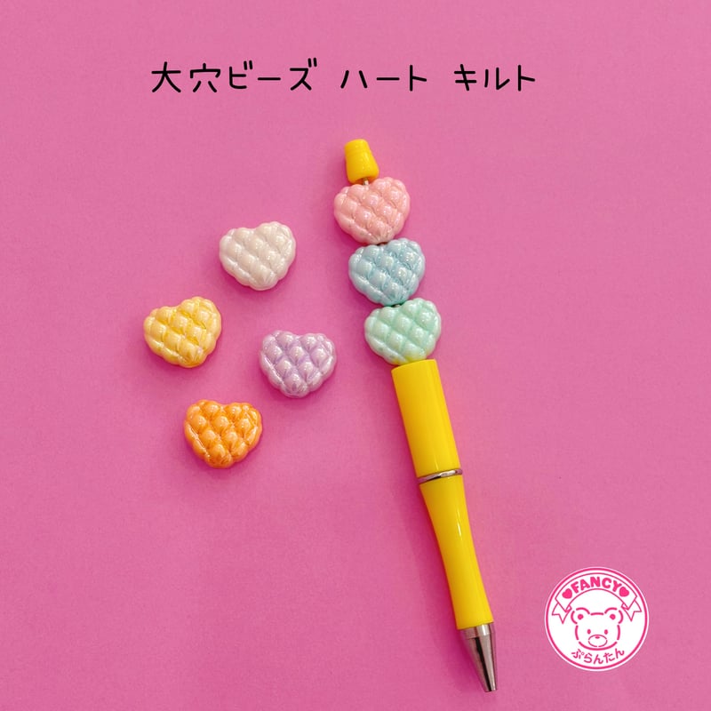 大穴ビーズ ハート キルティング 7個 ビーズ ☆カスタムボールペン