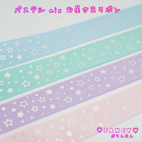 パステル MIX お星さま リボン 4ヤード☆ハンドメイド☆パーツ☆素材☆キッズアクセサリー☆かわいい☆ゆめかわいい☆パステル☆