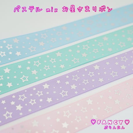 パステル MIX お星さま リボン 4ヤード☆ハンドメイド☆パーツ☆素材☆キッズアクセサリー☆かわいい☆ゆめかわいい☆パステル☆