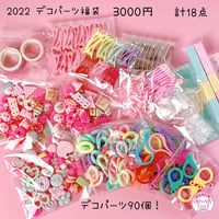 デコパーツ福袋  2022  ハンドメイドパーツ ビーズ ハンドメイドアクセサリー