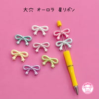 大穴ビーズ オーロラ 星 リボン 8個 ビーズ ☆カスタムボールペン☆ハンドメイド☆パーツ☆素材☆キッズアクセサリー☆かわいい☆ゆめかわいい☆パステル☆