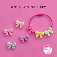 大穴ビーズ オーロラ リボン 横穴 7個 ビーズ ☆カスタムボールペン☆ハンドメイド☆パーツ☆素材☆キッズアクセサリー☆かわいい☆ゆめかわいい☆パステル☆