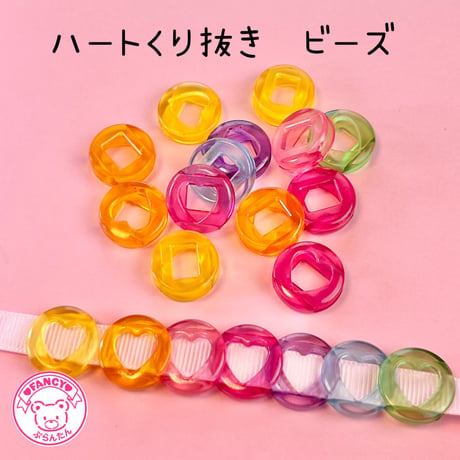 クリア ハートくり抜き ビーズ 20個☆ハンドメイド☆パーツ☆素材☆キッズアクセサリー☆かわいい☆ゆめかわいい☆パステル☆