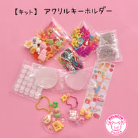 【キット】アクリルキーホルダー キット ☆アクセサリーキット☆ハンドメイド☆パーツ☆素材☆キッズアクセサリー☆かわいい☆ゆめかわいい☆パステル