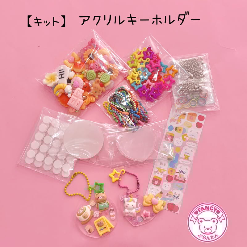 キット】アクリルキーホルダー キット ☆アクセサリーキット