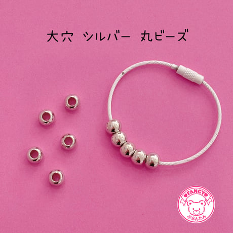 大穴ビーズ シルバー 丸ビーズ 10個 ビーズ ☆カスタムボールペン☆ハンドメイド☆パーツ☆素材☆キッズアクセサリー☆かわいい☆ゆめかわいい☆パステル☆