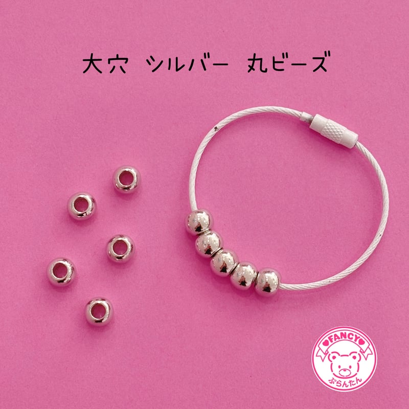 大穴ビーズ シルバー 丸ビーズ 10個 ビーズ ☆カスタムボールペン