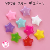 カラフル スター デコパーツ 20 個 ☆ハンドメイド☆パーツ☆素材☆キッズアクセサリー☆かわいい☆ゆめかわいい☆パステル
