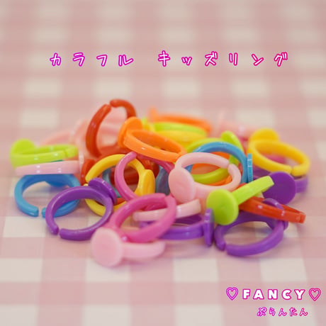カラフル キッズリング 15個 ☆ハンドメイド☆パーツ☆素材☆キッズアクセサリー☆かわいい☆ゆめかわいい☆パステル☆ファンシーぷらんたん