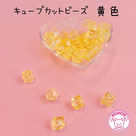 キューブカット ビーズ 黄色 30個 ☆ハンドメイド☆パーツ☆素材☆キッズアクセサリー☆かわいい☆ゆめかわいい☆パステル☆