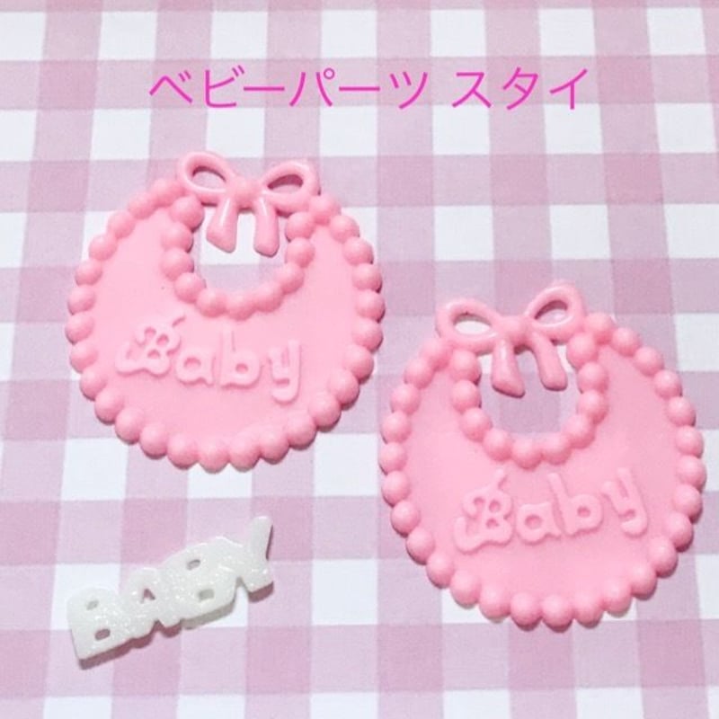 ベビーパーツ スタイ 2個☆ハンドメイド☆パーツ☆素材☆キッズ