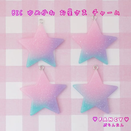 BIC ゆめかわ お星さまチャーム 4個 ☆ハンドメイド☆パーツ☆素材☆キッズアクセサリー☆かわいい☆ゆめかわいい☆パステル☆デコパーツ☆カボション☆